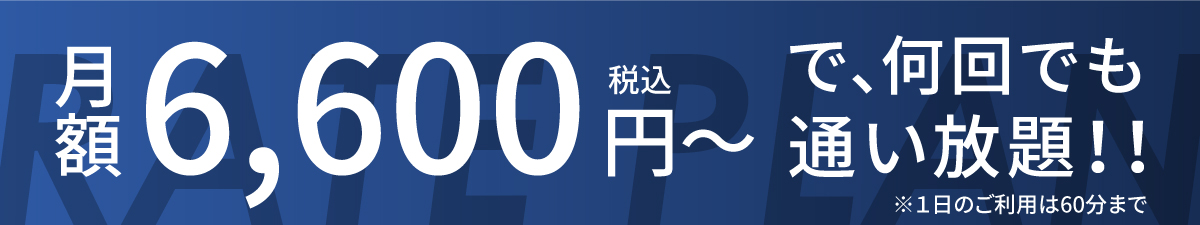 料金プラン